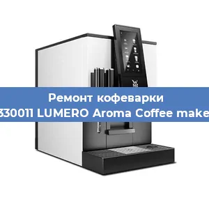 Замена дренажного клапана на кофемашине WMF 412330011 LUMERO Aroma Coffee maker Thermo в Екатеринбурге